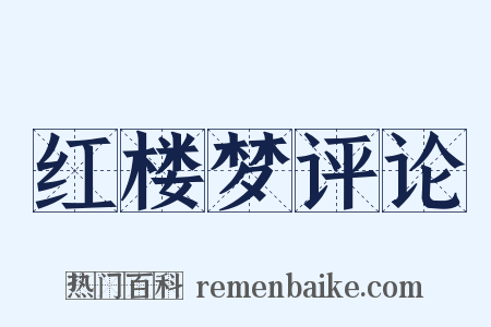 红楼梦评论是什么意思的图片